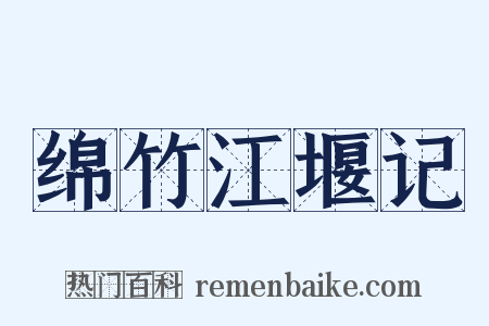 绵竹江堰记是什么意思的图片